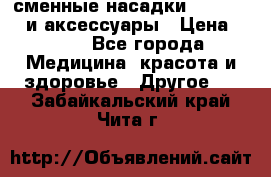 сменные насадки Clarisonic и аксессуары › Цена ­ 399 - Все города Медицина, красота и здоровье » Другое   . Забайкальский край,Чита г.